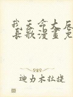 我天命大反派顾长歌漫画免费在线