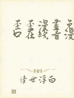 歪歪漫画免费入口在线看漫画