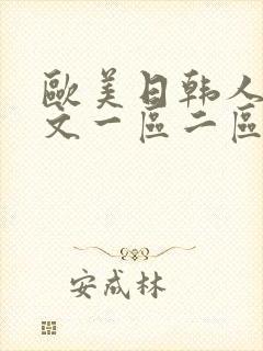 欧美日韩人妻中文一区二区