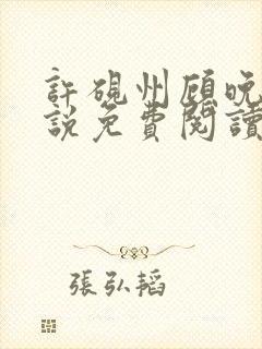 许砚州顾晚棠小说免费阅读最新章节