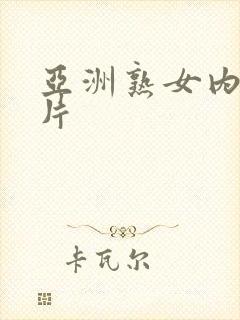 亚洲熟女内射毛片