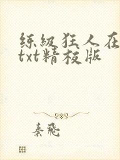 练级狂人在异界txt精校版