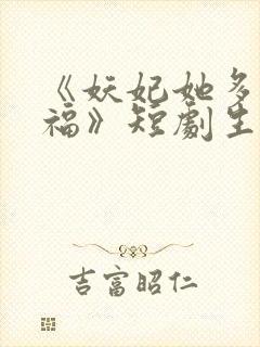 《妖妃她多子多福》短剧生孩子片段