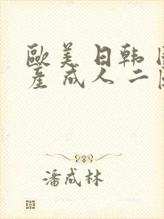 欧美 日韩 国产 成人 二区