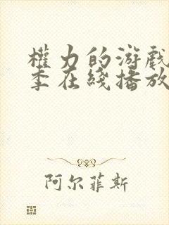 权力的游戏第七季在线播放