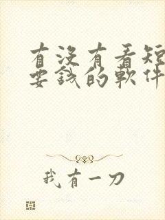 有没有看短剧不要钱的软件