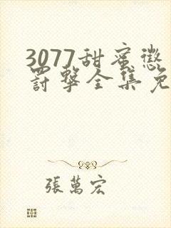 3077甜蜜惩罚击全集免费播放第一季