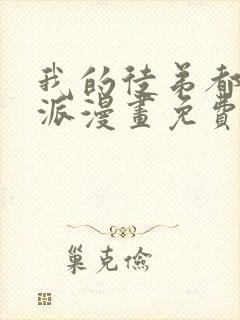 我的徒弟都是反派漫画免费下拉式封面