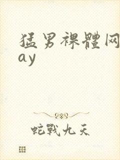 猛男裸体网站gay