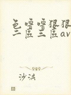 色噜噜狠狠一区二区三区av