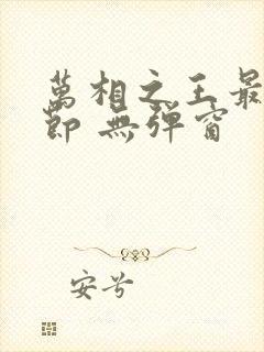 万相之王最新章节 无弹窗