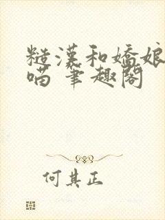 糙汉和娇娘月半喵 笔趣阁封面