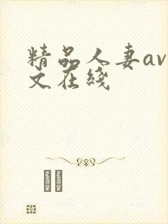 精品人妻av中文在线封面