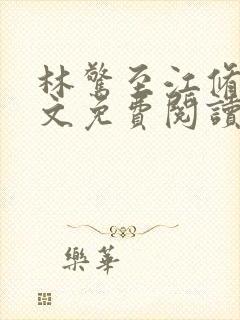 林惊至江修霖全文免费阅读