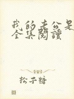 我的老公是只狗全集阅读