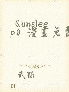 《unsleep》漫画免费阅读