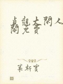 贞观大闲人笔趣阁免费