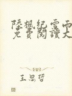 陆枫纪雪雨全文免费阅读大结局