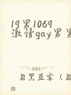 19男1069激情gay男男