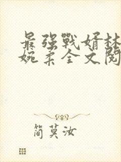 最强战婿林萧秦婉柔全文阅读