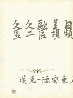 久久欧美日韩一区二区视频