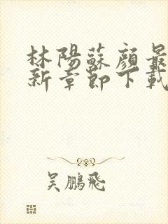 林阳苏颜最新更新章节下载封面