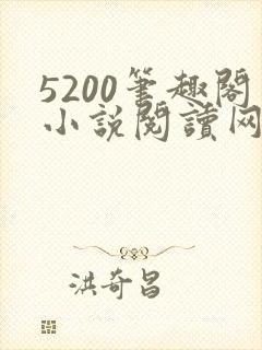 5200笔趣阁小说阅读网站
