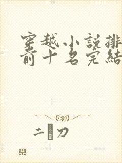 穿越小说排行榜前十名完结篇男主