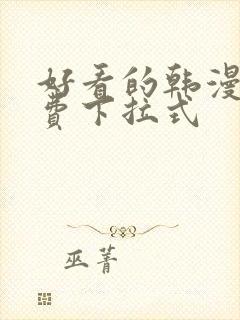 好看的韩漫画免费下拉式