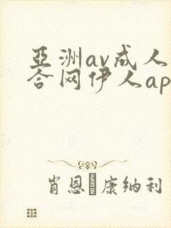 亚洲av成人综合网伊人app