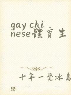 gay chinese体育生