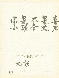 你是不是喜欢我小说全文免费阅读