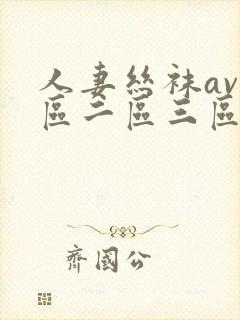 人妻丝袜av一区二区三区