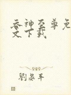 吞神至尊免费全文下载