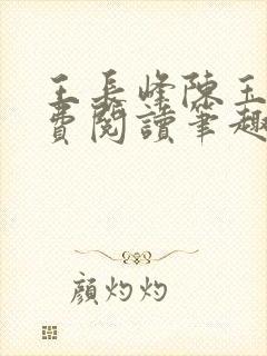 王长峰陈玉娆免费阅读笔趣阁封面