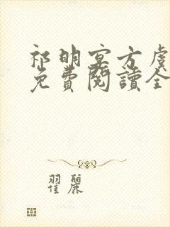 祁明宴方虞小说免费阅读全文无弹窗