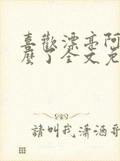 喜欢漂亮阿姨怎么了全文免费阅读封面