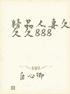 精品人妻久久久久久888
