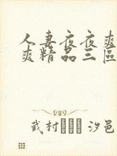 人妻夜夜爽天天爽精品三区