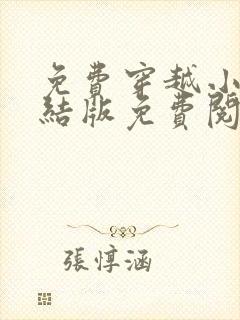 免费穿越小说完结版免费阅读完封面