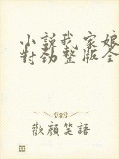 小说我家娘子不对劲整版全文下载