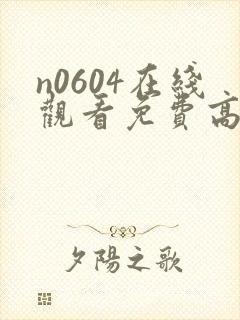 n0604在线观看免费高清电视剧封面