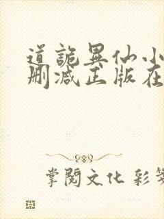 道诡异仙小说无删减正版在线阅读