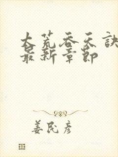 太荒吞天诀下载最新章节