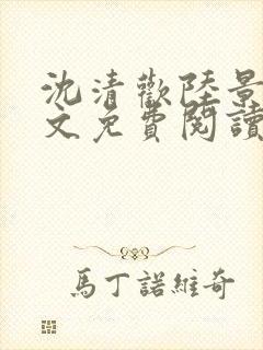 沈清欢陆景琛全文免费阅读