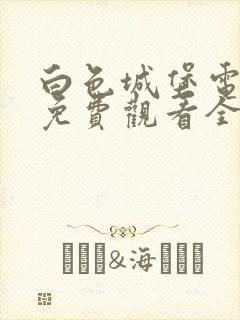 白色城堡电视剧免费观看全集在线播放
