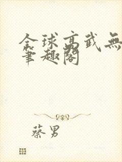 全球高武无弹窗笔趣阁封面