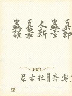 蛊真人蛊真人小说最新章节帝