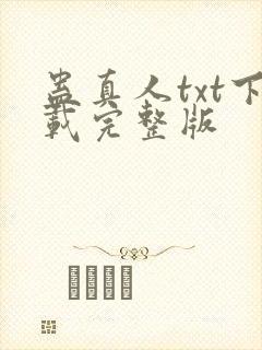 蛊真人txt下载完整版