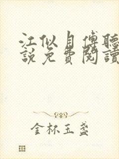 江似月傅听云小说免费阅读最新章节